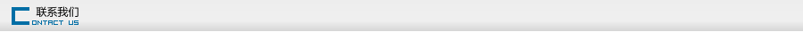 聯(lián)系我們